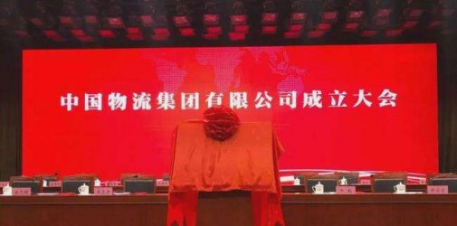 重磅！中国物流集团成立！中远海运，招商局，东方航空成为战略投资者！