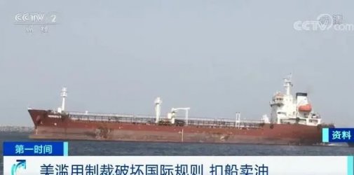 美国司法部承认了！私扣伊朗油轮卖掉石油，挣了近1.7亿元！