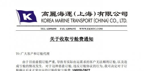 通知：虚假订舱严重！又一船公司宣布收取亏舱费？