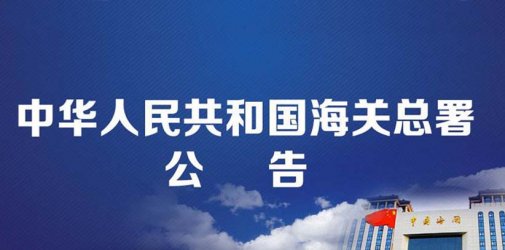 海关总署公告2021年第103号
