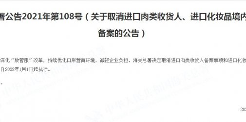 海关总署公告2021年第108号 | 关于取消进口肉类收货人、进口化妆品境内收货人备案的公告
