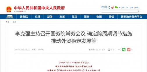 国务院常务会：进一步鼓励跨境电商等外贸新业态发展，增设跨境电子商务综合试验区