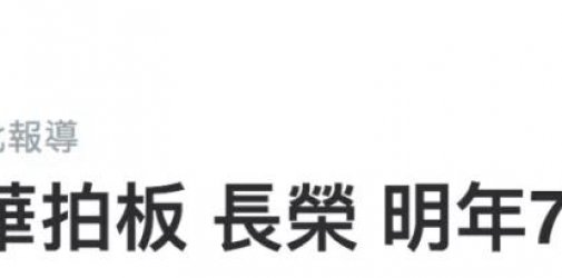 长荣：40倍月薪还不够，2022年接着发奖金！