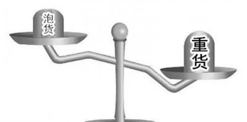 浅谈泡货和重货如何界定？