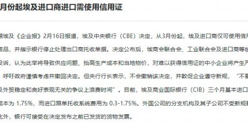 注意！3月起埃及进口全面要求信用证付款！