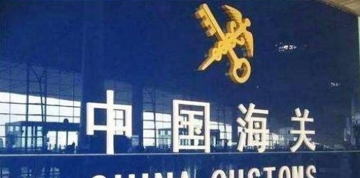 浅谈自己报关和货代报关的那点事