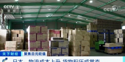 日元贬值，电商大量进货，日本物流成本上升，货物积压成常态