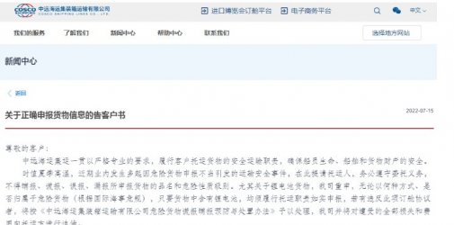 中远海运集运：关于正确申报货物信息的告客户书！不得瞒报、谎报、误报、漏报！
