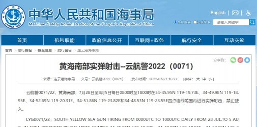 『延误预警』7.28-8.5日近期多海域军事任务持续禁航！