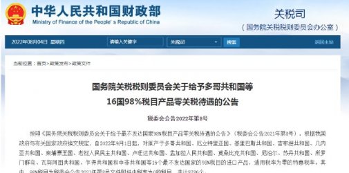 重磅！9月起，中国将给予16国98%税目产品零关税待遇！