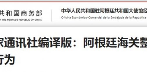 注意！阿根廷海关近期严查虚报货值等违规行为，已有722家企业被查！
