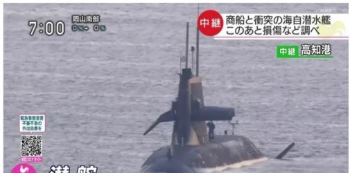 日本潜艇与香港商船相撞！碰撞原因查明！