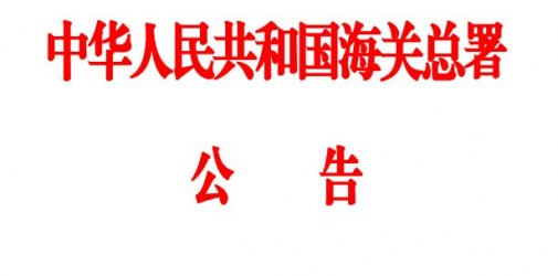 海关总署宣布：这87个海关商品编码取消进口法检！
