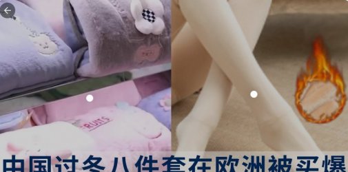 卖疯了！中国“过冬八件套”在欧热销！电热毯之后，秋衣秋裤、“光腿神器”也火了！