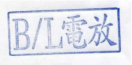 国际海运的几种放货方式——西太普泽国际物流骢耀说外贸