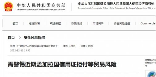 警惕！客户和银行勾结放货不付钱？！该国信用证拒付高发！大使馆发布风险提醒...