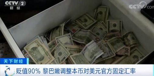 该国货币一夜贬值90%！拖欠货款，大量货物或被搁置无“钱”清关！谨防弃货