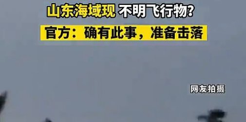 山东日照海域发现不明飞行物，官方：正准备击落！大连发布航行警告