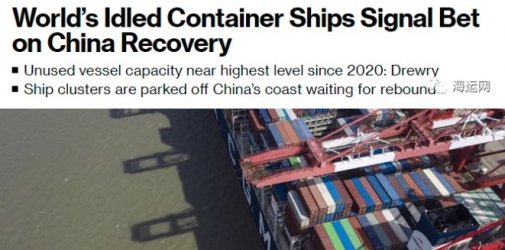 国际贸易放缓到啥程度？看看全球闲置的集装箱船数量就知道了！