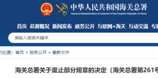 海关总署关于废止部分规章的决定！即日起生效