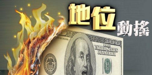 “去美元化”加速！多个国家官宣人民币结算！