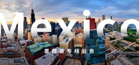 墨西哥业务