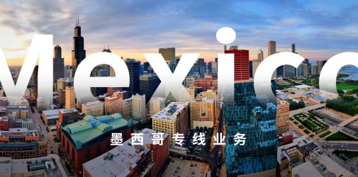 墨西哥2025年起对外国电商平台征收16%增值税：新政解析与市场影响