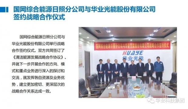 Congratulations to Huaye Light Energy Co., LTD., a subsidiary of The Group, for obtaining "Permit for Installation (Repair, Trial) of Power Facilities"