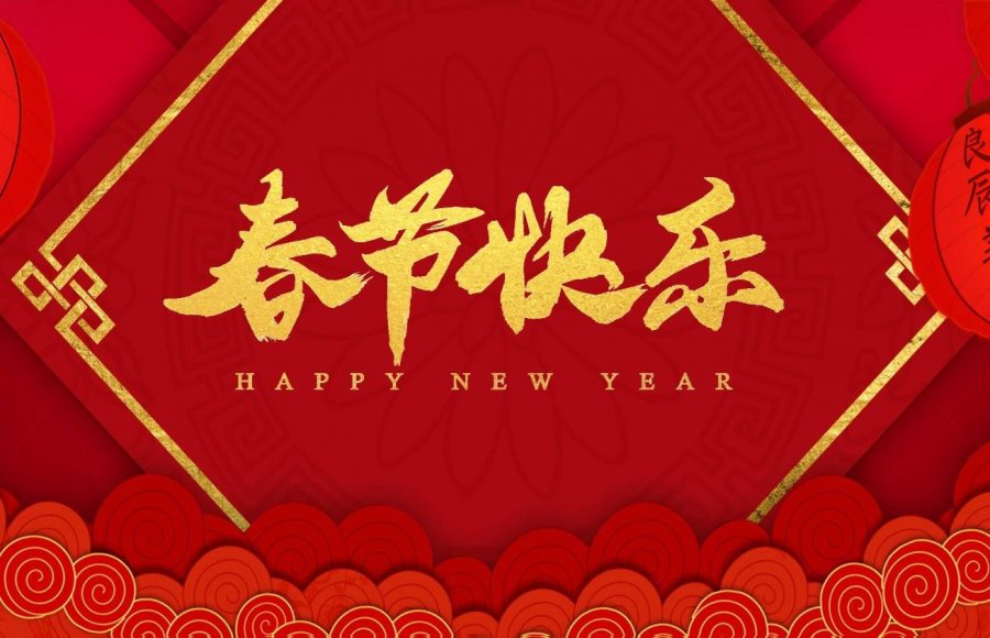 Huaye Group wishes you New Year's greetings!