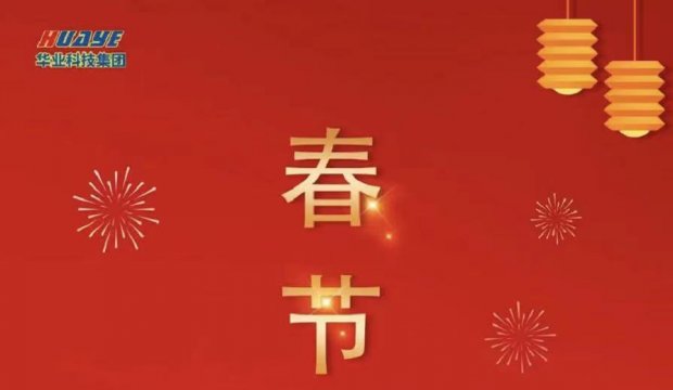 Spring Festival ｜Happy and Successful, All Things Can Be Expected