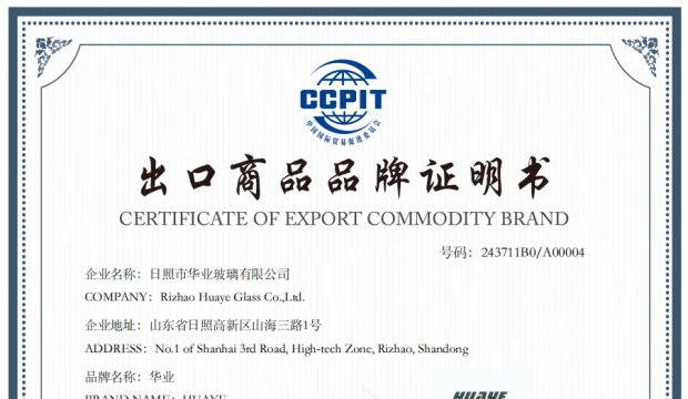 Huaye Glass, a subsidiary of the Group, was awarded the China Export Commodity Brand Certificate.