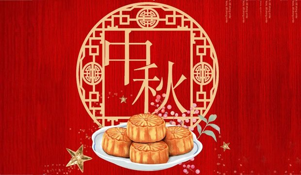 喜迎中秋丨华业集团祝您节日快乐！