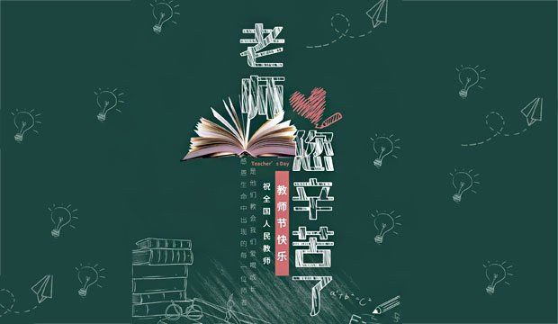 最美好的祝福送给老师，节日快乐！