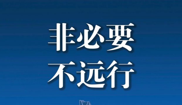 疫情防控，这些要牢记！