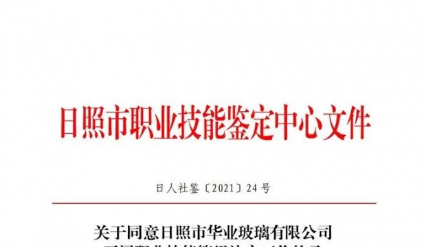 华业玻璃通过职业技能等级认定备案