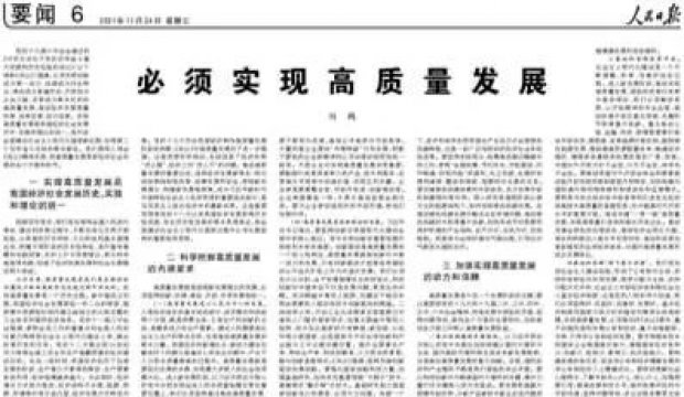刘鹤在《人民日报》发表署名文章：必须实现高质量发展