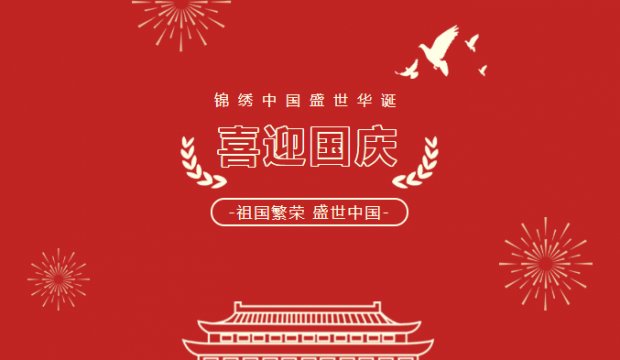 喜迎华诞，盛世篇章丨华业科技集团祝祖国母亲生日快乐！