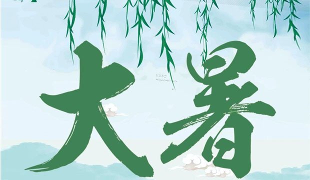 今日大暑