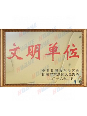 东港区文明单位