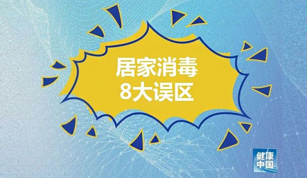 小心做错了越消越毒！居家消毒8大误区！