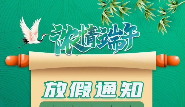 端午安康丨放假通知