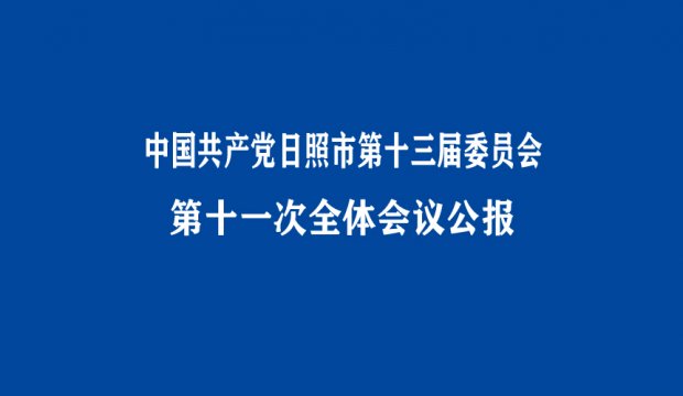 日照市委十三届十一次全会公报