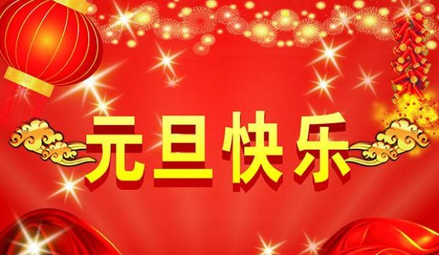 华业玻璃祝您元旦快乐！