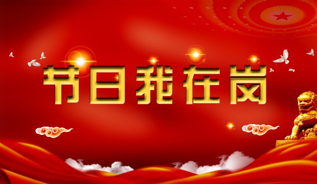 节日我在岗丨致敬假期辛勤工作的同事们！