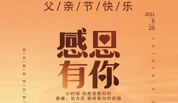 祝全天下所有父亲，节日快乐！