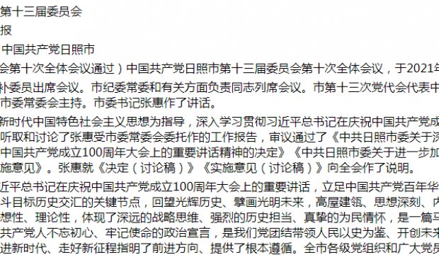 中国共产党日照市第十三届委员会第十次全体会议公报