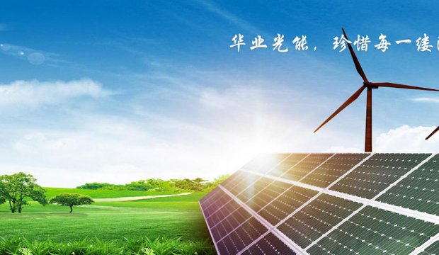 祝贺集团子公司华业光能股份有限公司获批“承装（修、试）电力设施许可证”