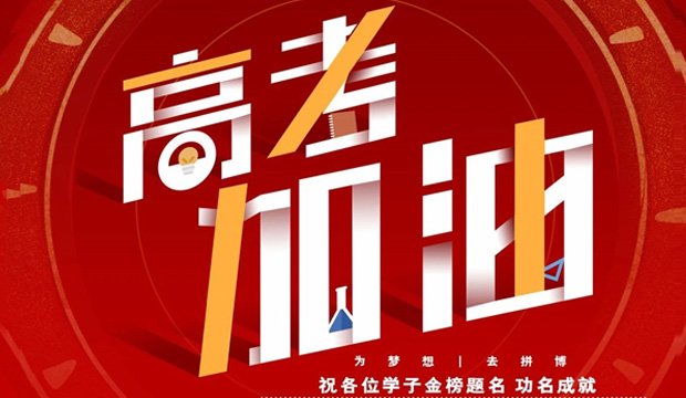 心所至、梦必达丨祝高考学子旗开得胜、金榜题名！
