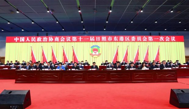 东港区政协十一届一次会议开幕