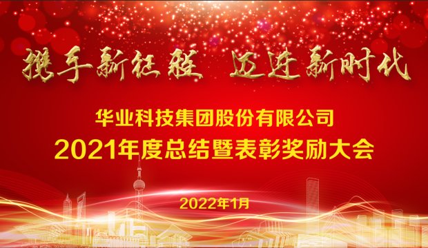 携手新征程 迈进新时代丨华业科技集团2021年度总结暨表彰奖励大会